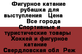 Фигурное катание, рубашка для выступления › Цена ­ 2 500 - Все города Спортивные и туристические товары » Хоккей и фигурное катание   . Свердловская обл.,Реж г.